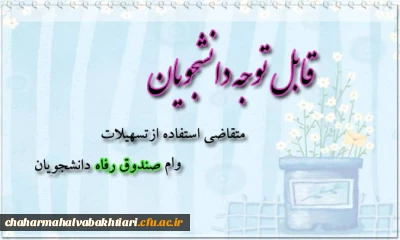 اختصاص وام های عتبات دانشجویی، ازدواج، ودیعه مسکن متأهلان و ضروری به دانشجویان از طریق صندوق رفاه دانشجویان وزارت علوم، تحقیقات  و فناوری