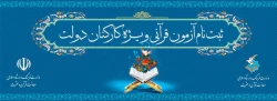 ثبت نام آزمون سراسری به سوی فهم قران ویژه کارکنان دولت  2