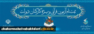 ثبت نام آزمون سراسری به سوی فهم قرآن ویژه کارکنان دولت