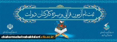 ثبت نام آزمون سراسری به سوی فهم قرآن ویژه کارکنان دولت
