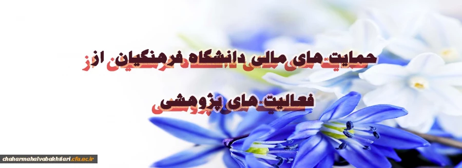 حمایت های مالی انتشار مقالات علمی - پژوهشی اعضای هیات علمی 2