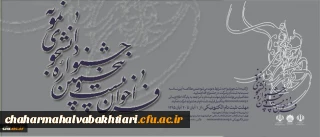 برگزاری بیست و پنجمین جشنواره دانشجوی نمونه وزارت علوم، تحقیقات و فناوری