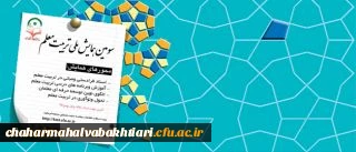 سومین همایش ملی تربیت معلم