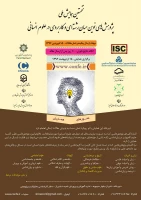 نخستین همایش ملی پژوهش های نوین میان رشته ای و کاربردی در علوم انسانی 2