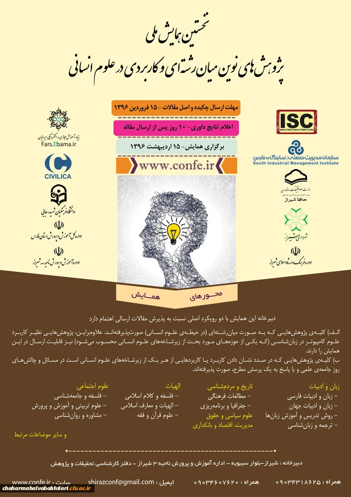 نخستین همایش ملی پژوهش های نوین میان رشته ای و کاربردی در علوم انسانی 2