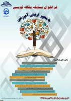 فرآخوان مقاله علمی با محوریت تربیتی آموزشی 2