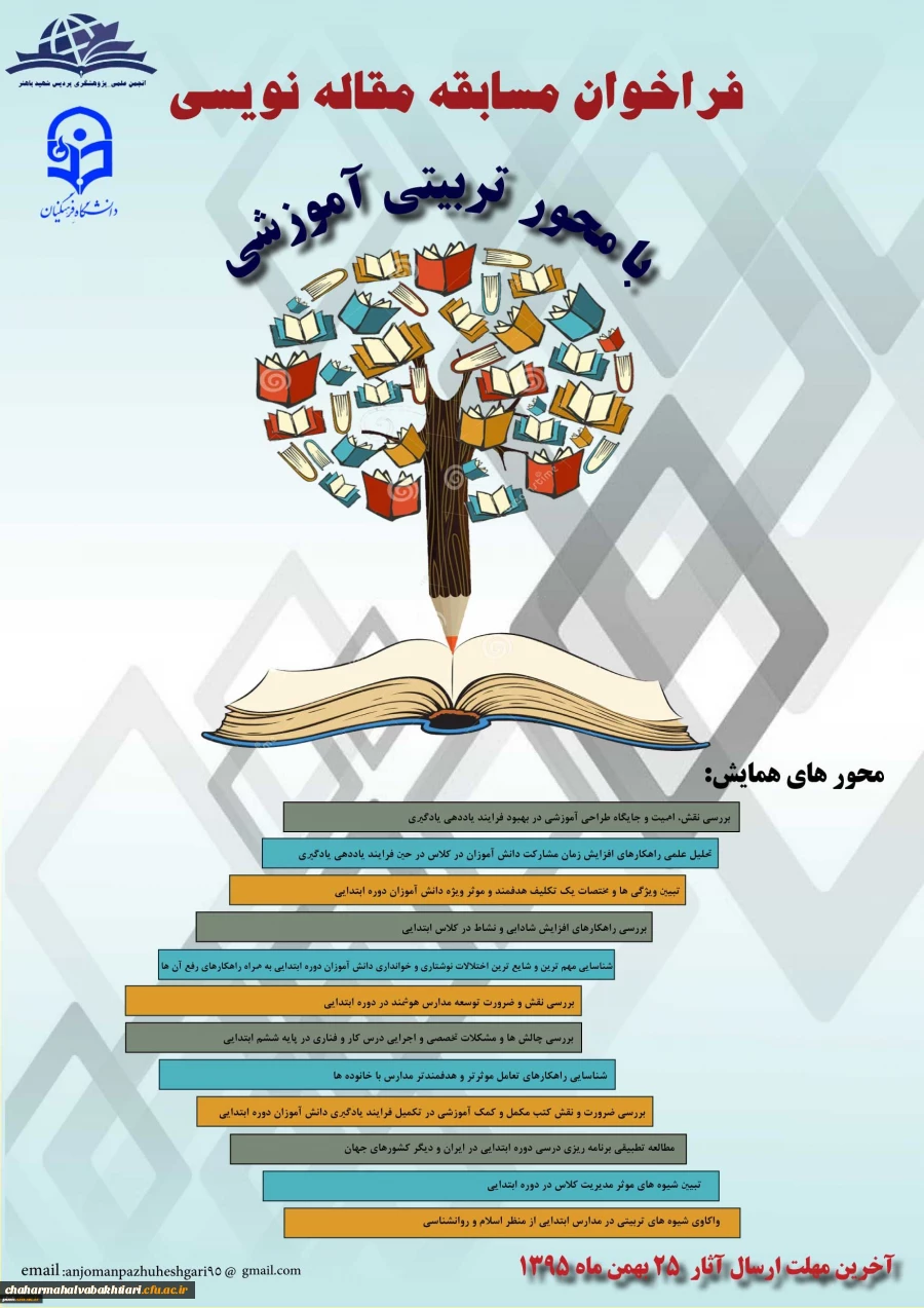 فرآخوان مقاله علمی با محوریت تربیتی آموزشی 2