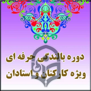 دوره بالندگی حرفه ای  " آموزش مهارت های ارتباط جمعی "

ویژه کلیه کارکنان و استادان