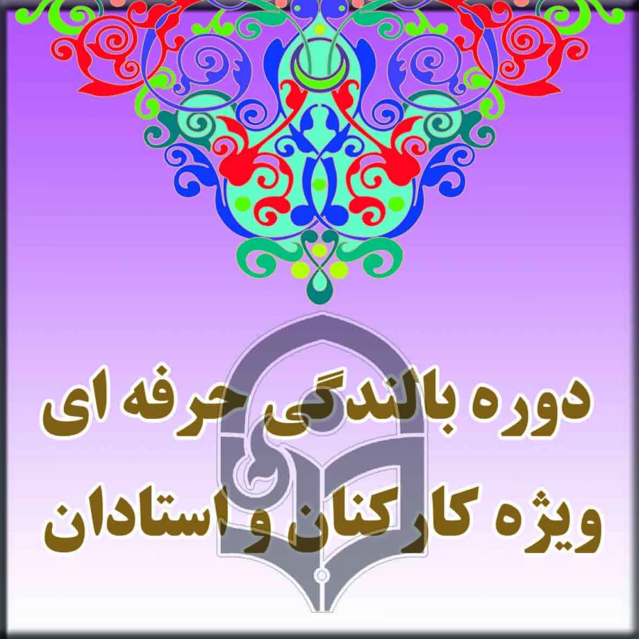 دوره بالندگی حرفه ای  " آموزش مهارت های ارتباط جمعی "