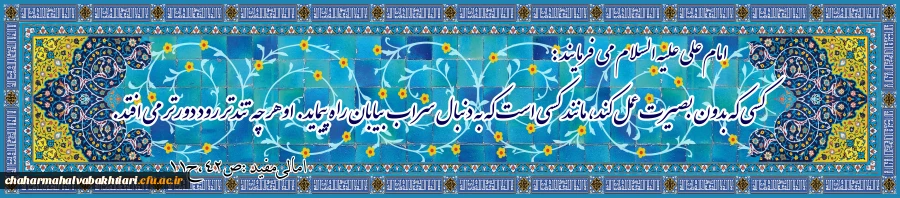 امام علی علیه السلام :

کسى که بدون بصیرت عمل کند، مانند کسى است که به دنبال سراب بیابان راه پیماید. او هر چه تندتر رود دورتر مى‏ افتد. 2