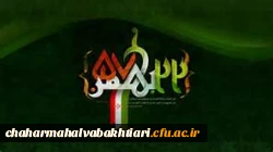 پیام سرپرست دانشگاه فرهنگیان به مناسبت سی و هشتمین سالگرد انقلاب اسلامی 2