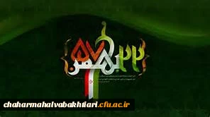پیام سرپرست دانشگاه فرهنگیان به مناسبت سی و هشتمین سالگرد انقلاب اسلامی