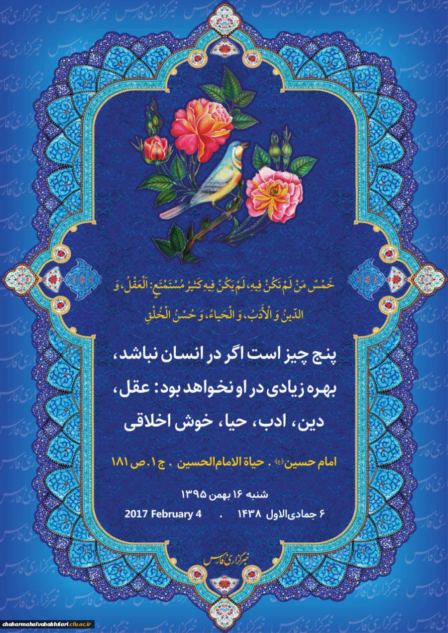 امام حسین علیه السلام می فرمایند : 5 چیز است اگر در انسان نباشد ، بهره زیادی در او نخواهد بود :عقل،دین،ادب،حیا، خوش اخلاقی 2