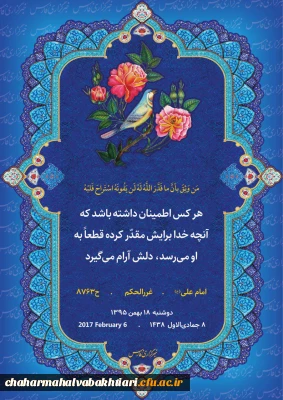 امام علی علیه السلام می فرمایند : هر کس اطمینان داشته باشد که آنچه خدا برایش مقدر کرده قطعاً به او می رسد ، دلش آرام می گیرد .