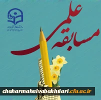 مسابقه تولید محتوای الکترونیکی و توسعه فناوری اطلاعات و ارتباطات 4