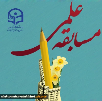 مسابقه تولید محتوای الکترونیکی و توسعه فناوری اطلاعات و ارتباطات