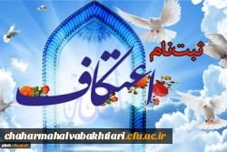 ثبت نام مراسم معنوی اعتکاف دانشجویی 2