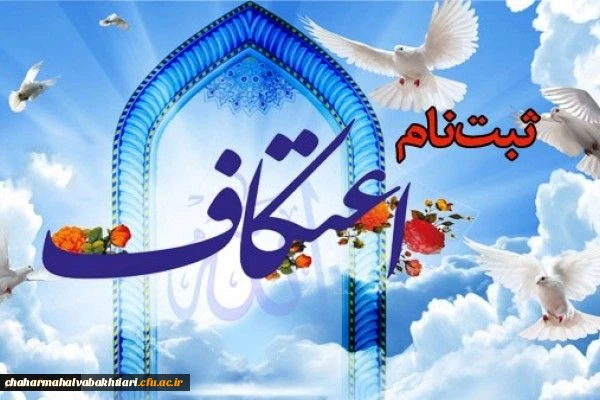 ثبت نام مراسم معنوی اعتکاف دانشجویی 2