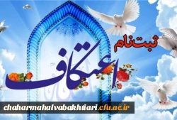 ثبت نام مراسم معنوی اعتکاف دانشجویی 2