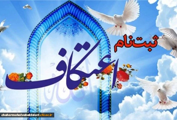 ثبت نام مراسم معنوی اعتکاف دانشجویی 2