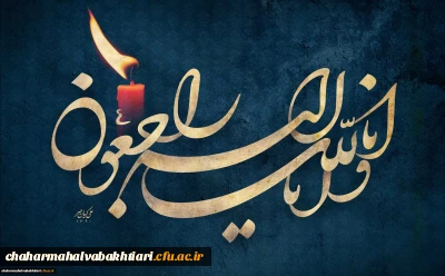 پیام تسلیت درگذشت پدر همکار گرامی سرکار خانم همتیان