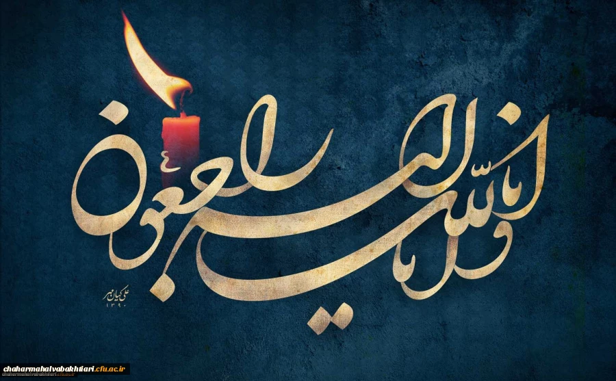 پیام تسلیت درگذشت پدر همکار گرامی سرکار خانم همتیان 2