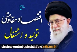 اقتصاد مقاومتی: تولید و اشتغال