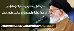 متن کامل بیانات رهبر معظم انقلاب اسلامی در دیدار معلمان و فرهنگیان به مناسبت هفته ی معلم 2