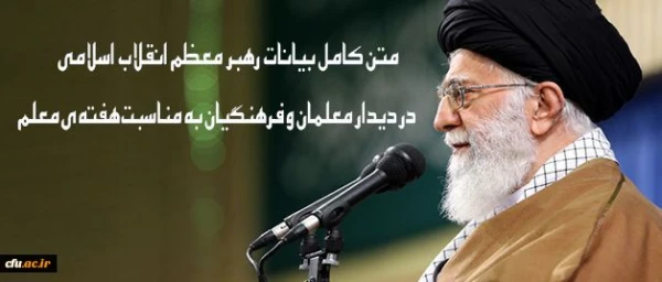 متن کامل بیانات رهبر معظم انقلاب اسلامی در دیدار معلمان و فرهنگیان به مناسبت هفته ی معلم 2