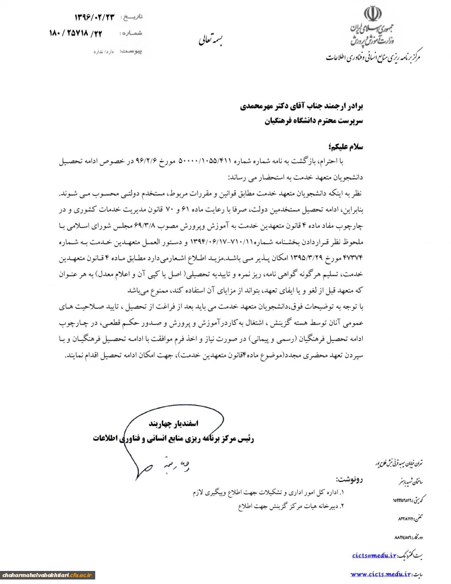 در خصوص نحوه ادامه تحصیل دانشجویان متعهدین خدمت 3