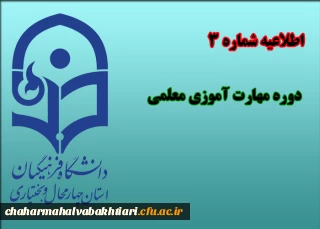 اطلاعیه شماره 3 دوره مهارت آموزی پیرامون:

تغییر محل آموزش دوره مهارت آموزی