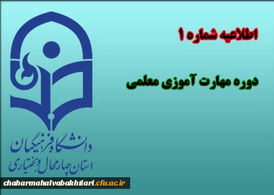 در نوزدهمین نشست شورای دانشگاه به تصویب رسید:

کلیات شیوه برگزاری و برنامه آموزشی دوره مهارت آموزی دومین گروه از پذیرفته شدگان آزمون استخدامی وزارت آموزش وپرورش