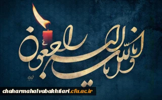 پیام تسلیت و ابراز همدردی سرپرست دانشگاه فرهنگیان استان چهارمحال و بختیاری با خانواده های داغدار حادثة دلخراش اتوبوس حامل دانش آموزان هرمزگانی