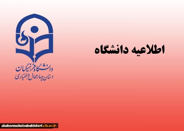 اطلاعیه زمان ثبت نام «غیر حضوری و حضوری» پذیرفته شدگان آزمون سراسری سال 1396 2