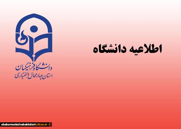 اطلاعیه زمان ثبت نام «غیر حضوری و حضوری» پذیرفته شدگان آزمون سراسری سال 1396 2