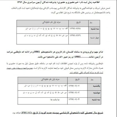 از سوی مدیریت امور پردیس های استانی دانشگاه فرهنگیان اعلام شد:

اطلاعیه زمان ثبت نام «غیر حضوری و حضوری» پذیرفته شدگان آزمون سراسری سال 1396 2