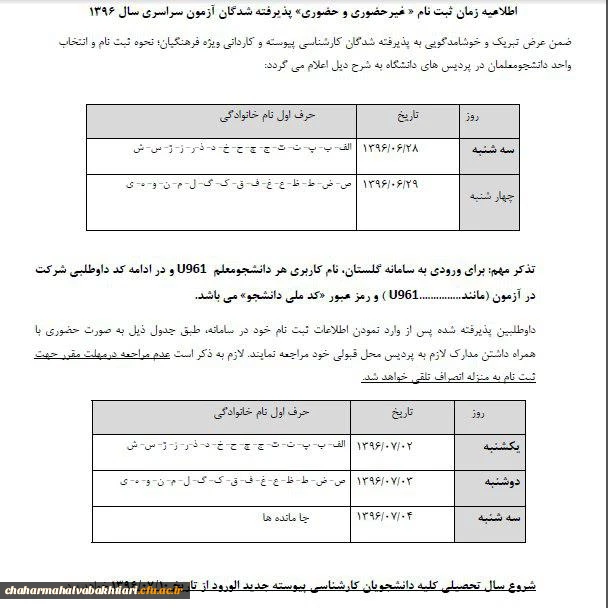 از سوی مدیریت امور پردیس های استانی دانشگاه فرهنگیان اعلام شد:

اطلاعیه زمان ثبت نام «غیر حضوری و حضوری» پذیرفته شدگان آزمون سراسری سال 1396 2