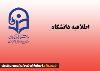 اطلاعیه معاونت آموزشی و تحصیلات تکمیلی دانشگاه در خصوص نقل و انتقال فرزندان هیأت علمی