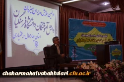 اولین همایش مدیران میزبان دانش آموختگان دانشگاه فرهنگیان  استان چهارمحال و بختیاری