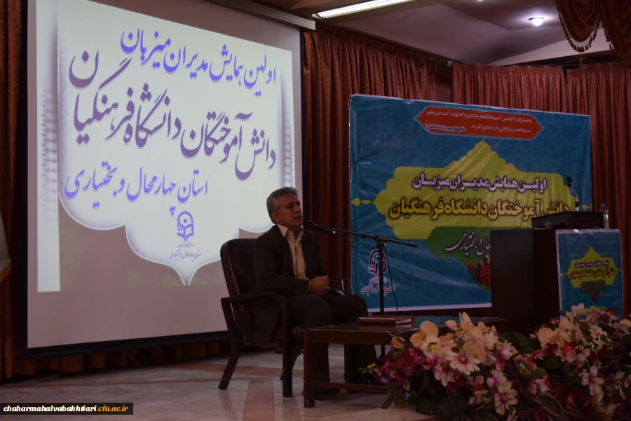 اولین همایش مدیران میزبان دانش آموختگان دانشگاه فرهنگیان  استان چهارمحال و بختیاری