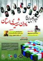 تجلیل از مادران سه شهیدی استان چهارمحال و بختیاری و تجلیل از مادر شهید گرانقدر محسن حججی