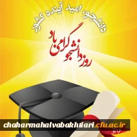 16 آذر روز دانشجو گرامی باد