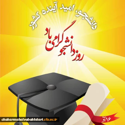 16 آذر روز دانشجو گرامی باد