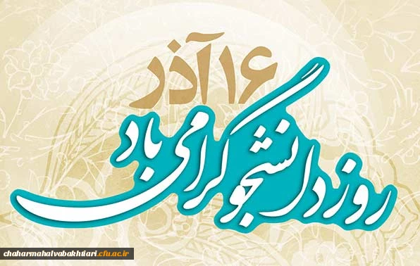 16 آذر روز دانشجو گرامی باد