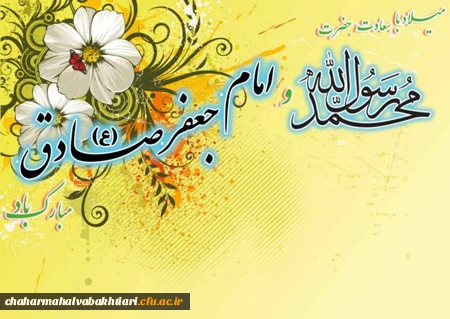 میلاد پیامبر اکرم صلی الله و علیه و آله و سلم و امام جعفر صادق علیه السلام مبارک باد