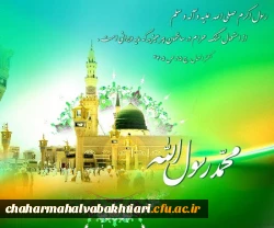 میلاد پیامبر اکرم صلی الله و علیه و آله و سلم و امام جعفر صادق علیه السلام مبارک باد