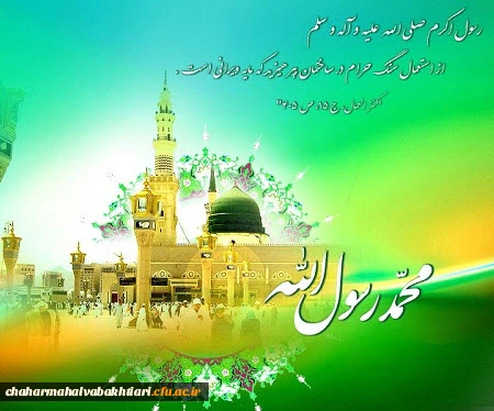 میلاد پیامبر اکرم صلی الله و علیه و آله و سلم و امام جعفر صادق علیه السلام مبارک باد
