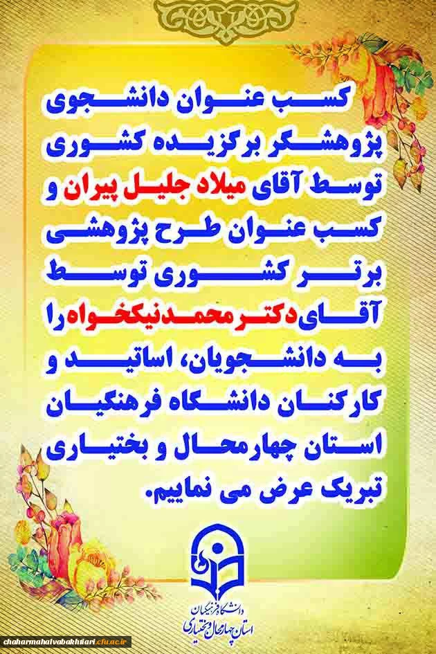 کسب رتبه های برتر کشوری توسط پژوهشگران دانشگاه فرهنگیان استان چهارمحال و بختیاری