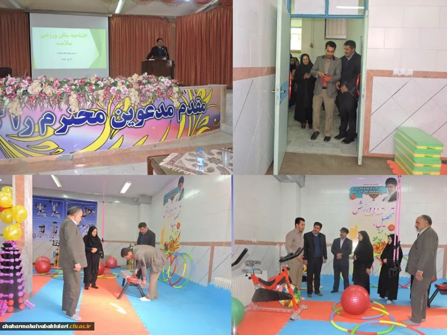 افتتاح سالن ورزشی سلامت در پردیس شهید باهنر دانشگاه فرهنگیان استان چهارمحال و بختیاری