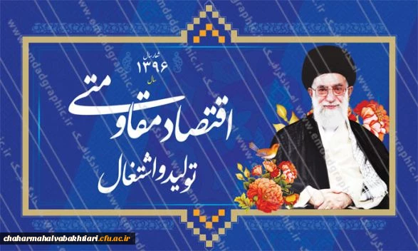 سال 1396 سال اقتصاد مقاومتی تولید و اشتغال گرامی باد